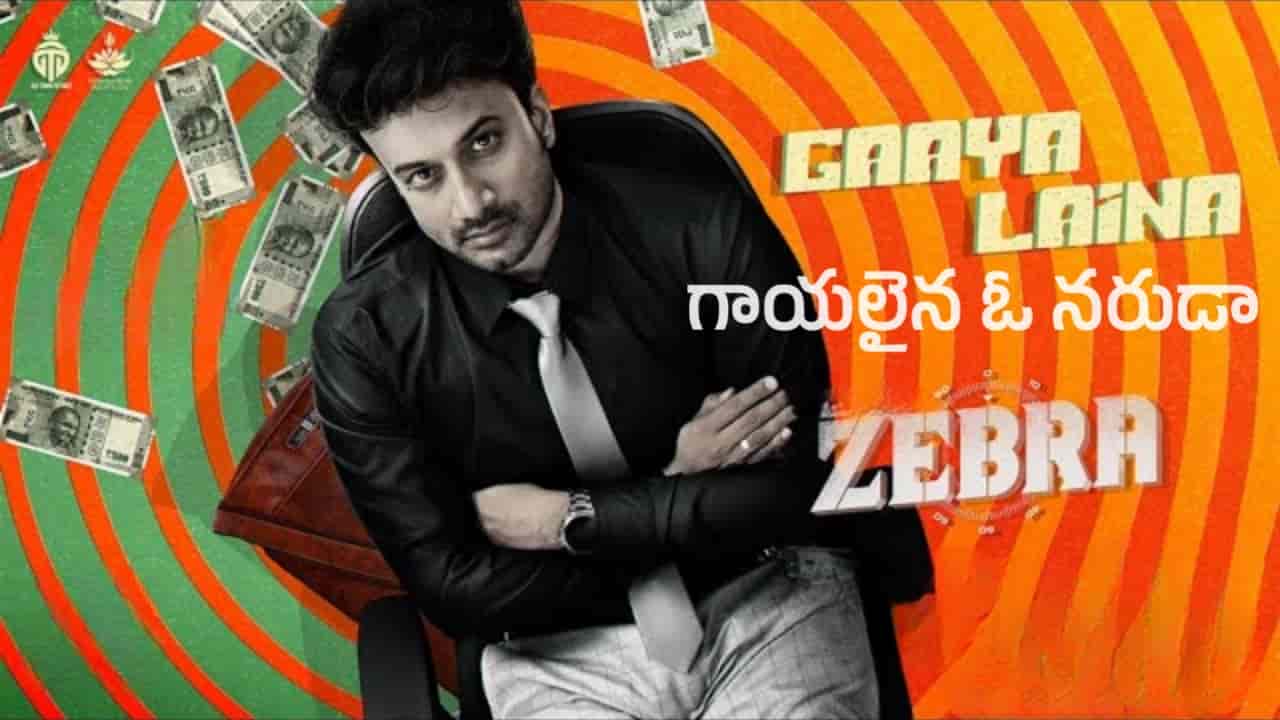 Gaayalaina Song Lyrics in Telugu - Zebra (2024) | Santhosh Venky