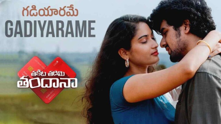 Gadiyarame (గడియారమే) Song Lyrics - Takita Tadimi Tandana