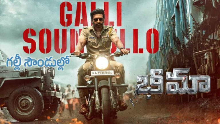 Galli Soundullo Song Lyrics in Telugu - Bhimaa (2024) | Santhosh Venky