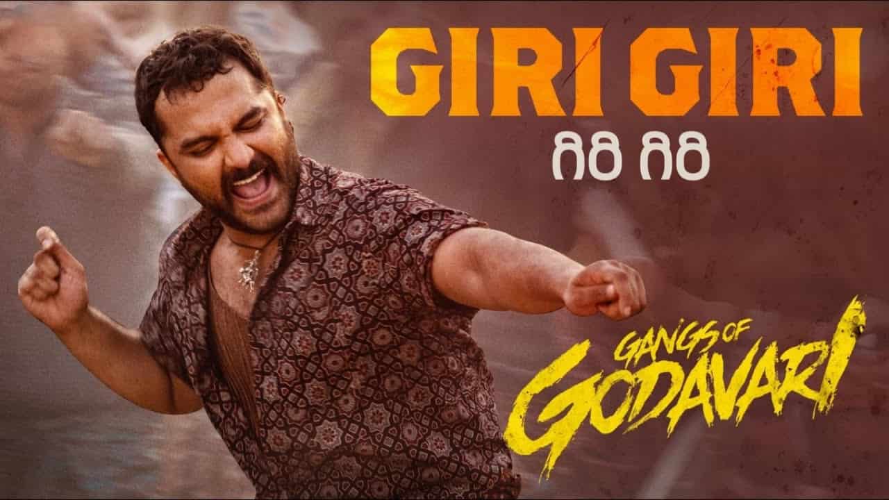 Giri Giri Song Lyrics in Telugu - Gangs of Godavari (2024) | Ram Miriyala