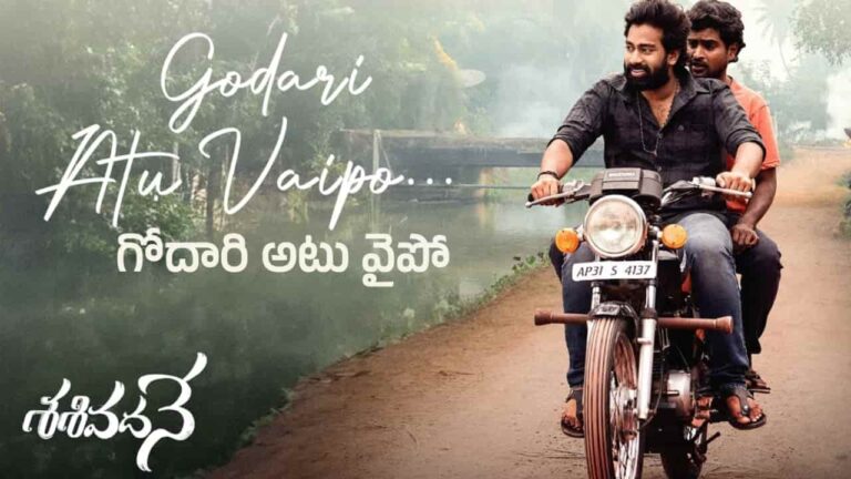 Godari Atu Vaipo Song Lyrics in Telugu - Sasivadane (2024) | Anudeep Dev