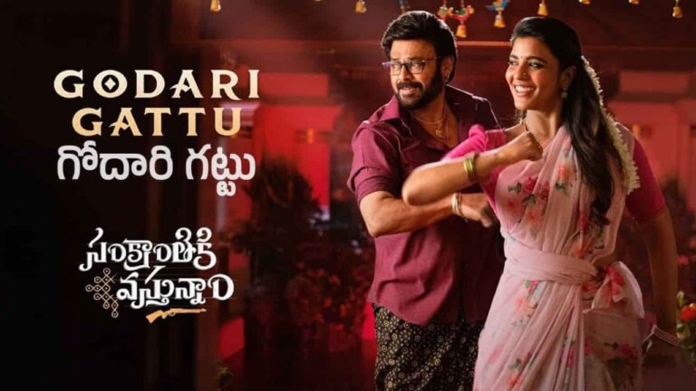 Godari Gattu Song Lyrics in Telugu - Sankranthiki Vasthunam (2025) | Ramana Gogula, Madhupriya