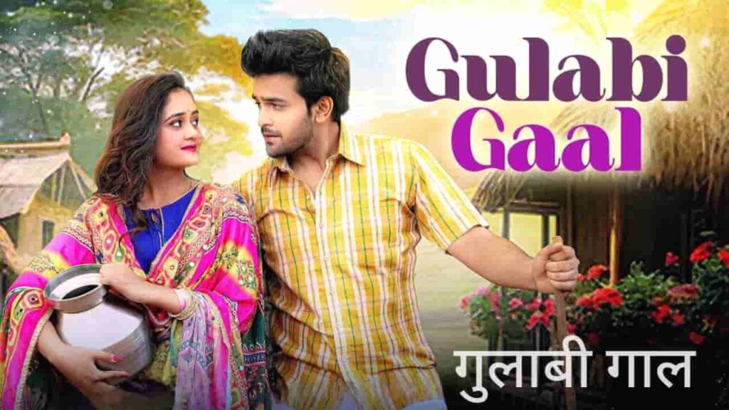 Gulabi Gaal Lyrics in Hindi - Saaj Bhatt, Aniket Shukla