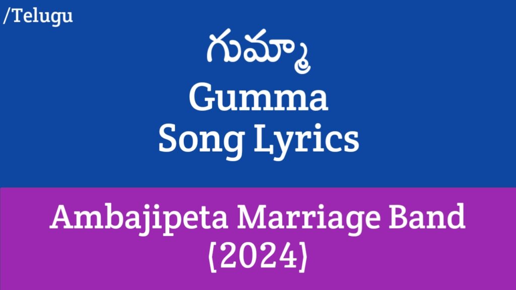 Gumma Song Lyrics in Telugu - Ambajipeta Marriage Band (2024)