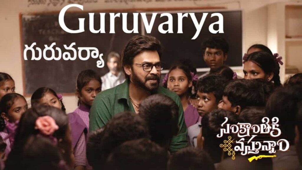 Guruvarya Song Lyrics in Telugu - Sankranthiki Vasthunam (2025) | Sri Krishna