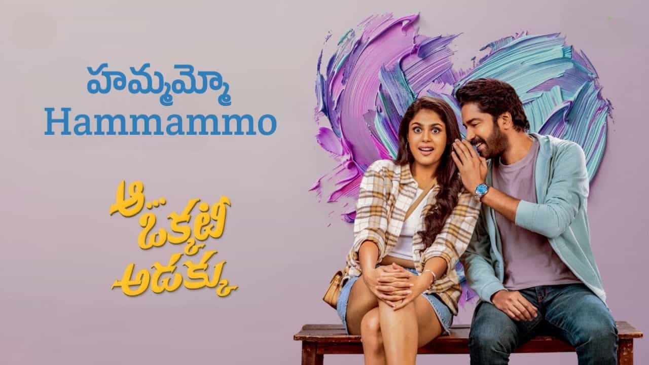 Hammammo Song Lyrics in Telugu - Aa Okkati Adakku (2024) | Yasaswi Kondepudi