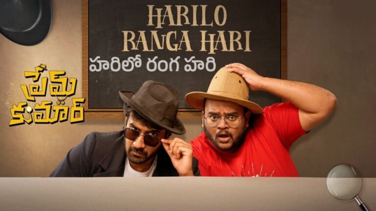Harilo Ranga Hari Song Lyrics in Telugu - Prem Kumar (2023) | Sricharan Pakala, Nalini Srikar Satuluri, Dasari Kondappa