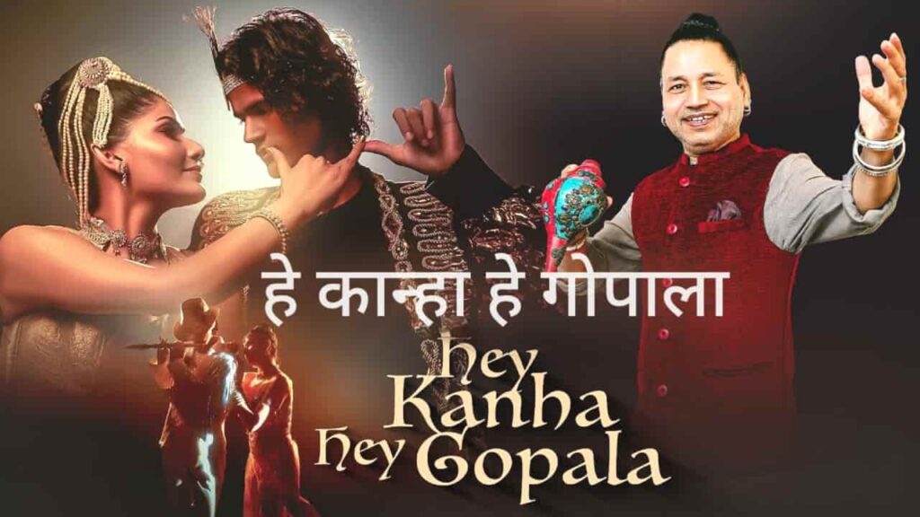 Hey Kanha Hey Gopala Lyrics in Hindi - Kailash Kher