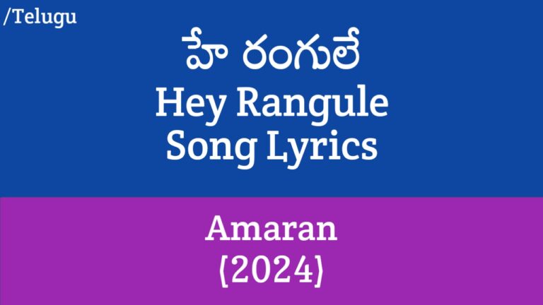 (హే రంగులే) Hey Rangule Song Lyrics in Telugu - Amaran (2024) | Sivakarthikeyan