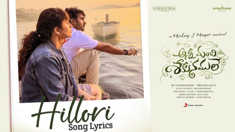 Hillori Song Lyrics in Telugu - Anni Manchi Sakunamule (2023) | Ritesh G Rao