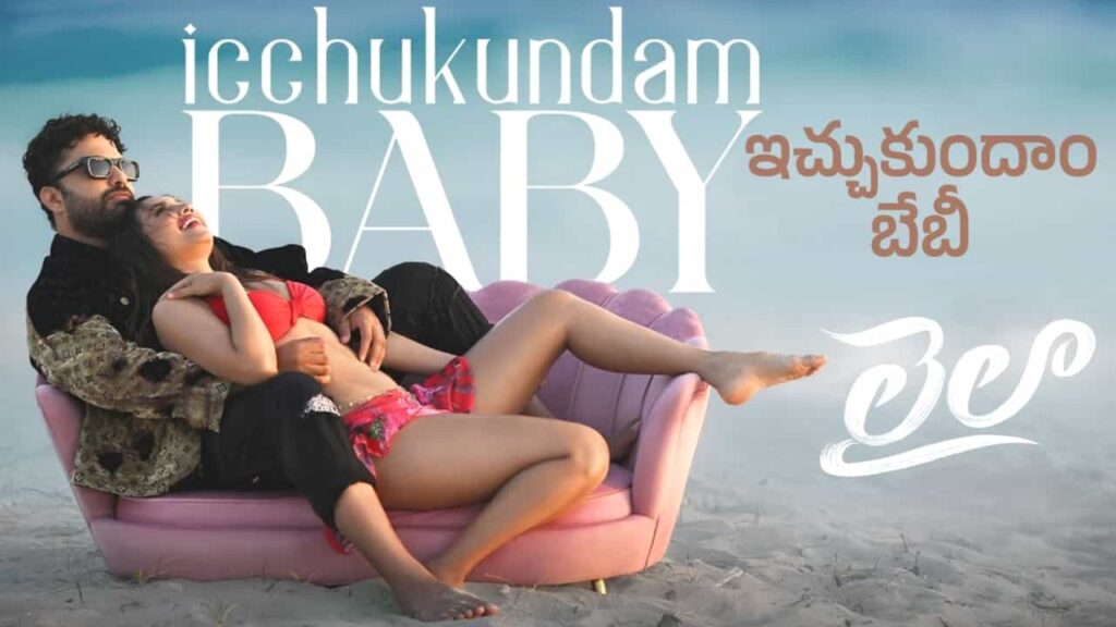 Icchukundam Baby Song Lyrics in Telugu - Laila (2025) | Adithya RK, MM Manasi