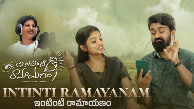 Intinti Ramayanam Title Song Lyrics in Telugu - Intinti Ramayanam (2023) | Mangli