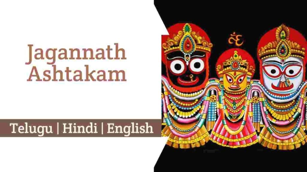 Jagannath Ashtakam Lyrics in Hindi, English, and Telugu