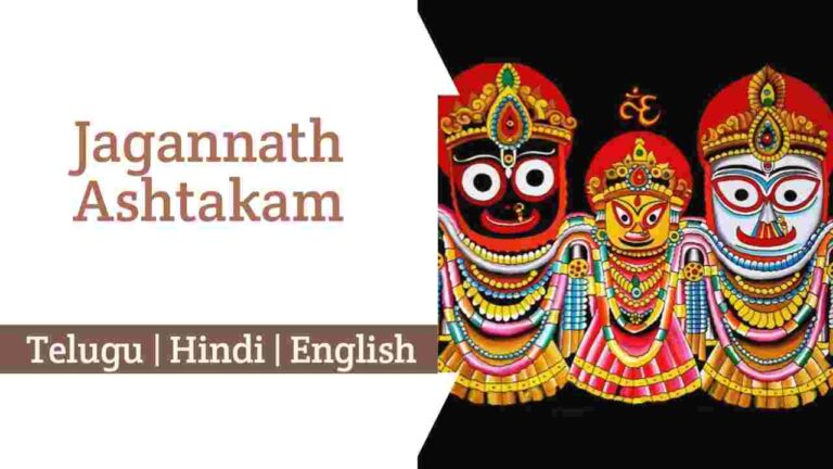 Jagannath Ashtakam Lyrics in Hindi, English, and Telugu