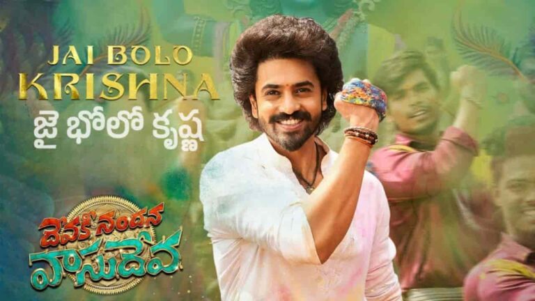 Jai Bolo Krishna Song Lyrics in Telugu - Devaki Nandana Vasudeva (2024) | Swarag Keerthan