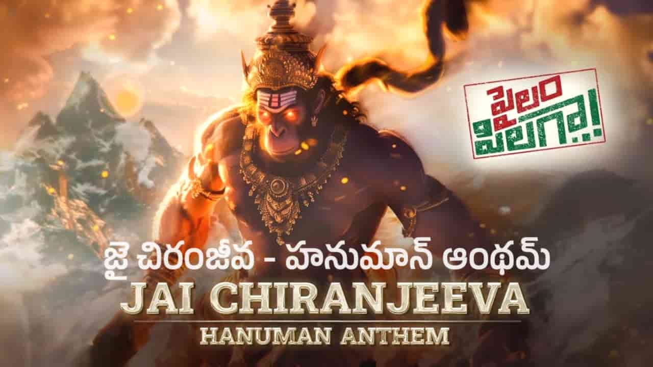 Jai Chiranjeeva - Hanuman Anthem Lyrics in Telugu - Pailam Pilaga (2024) | Yashwanth Nag