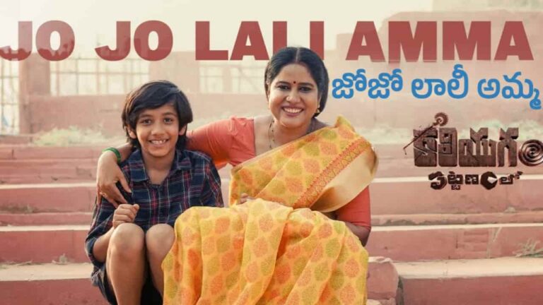Jo Jo Lali Amma Song Lyrics in Telugu - Kaliyugam Pattanamlo (2024) | Anurag Kulkarni