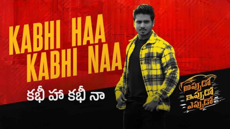 Kabhi Haa Kabhi Naa Song Lyrics in Telugu - Appudo Ippudo Eppudo (2024) | Sunny M.R, Manisha Eerabathini, Krishna Tejasvi