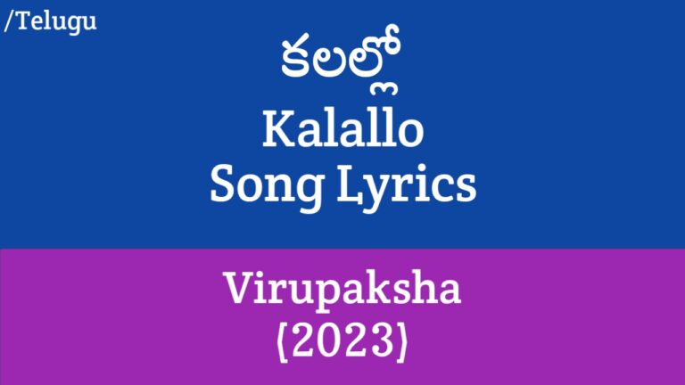 (కలల్లో) Kalallo Song Lyrics in Telugu - Virupaksha (2023)