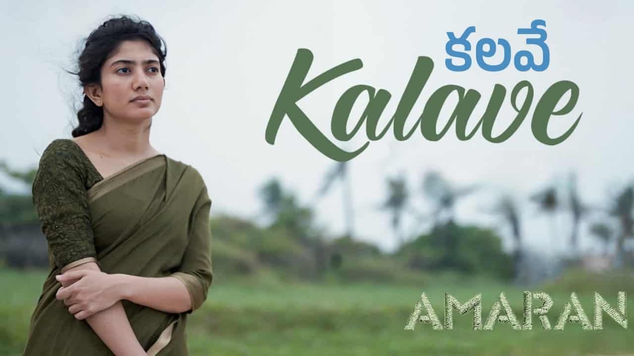 Kalave Song Lyrics in Telugu - Amaran (2024) | Sruthy Sivadas