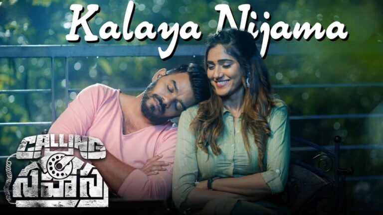 Kalaya Nijama Song Lyrics in Telugu - Calling Sahasra (2023) | KS Chithra