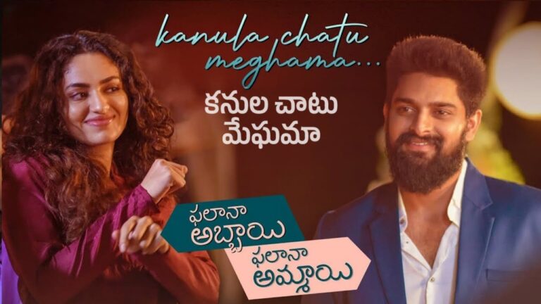 Kanula Chatu Meghama Song Lyrics in Telugu - Phalana Abbayi Phalana Ammayi (2023) | Lipsika Bhashyam, Aabhas Joshi