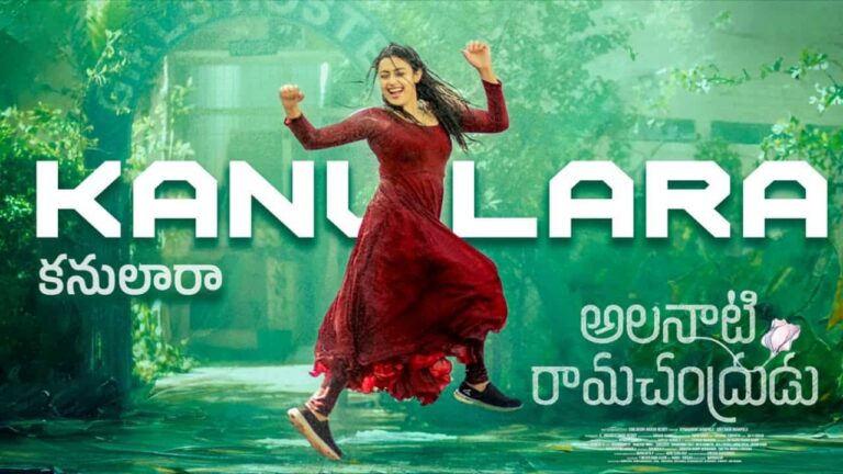 Kanulara Song Lyrics in Telugu - Alanaati Ramachandrudu (2024) | Anjana Balakrishnan