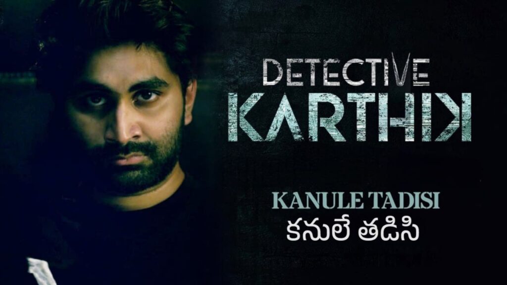 Kanule Tadisi Song Lyrics in Telugu - Detective Karthik (2023) | Vamsidhar TKVM