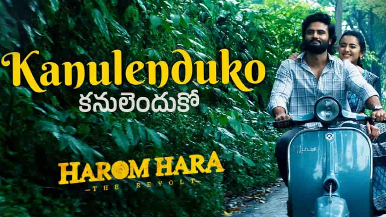 Kanulenduko Song Lyrics in Telugu - Harom Hara (2024) | Nikhita Srivalli