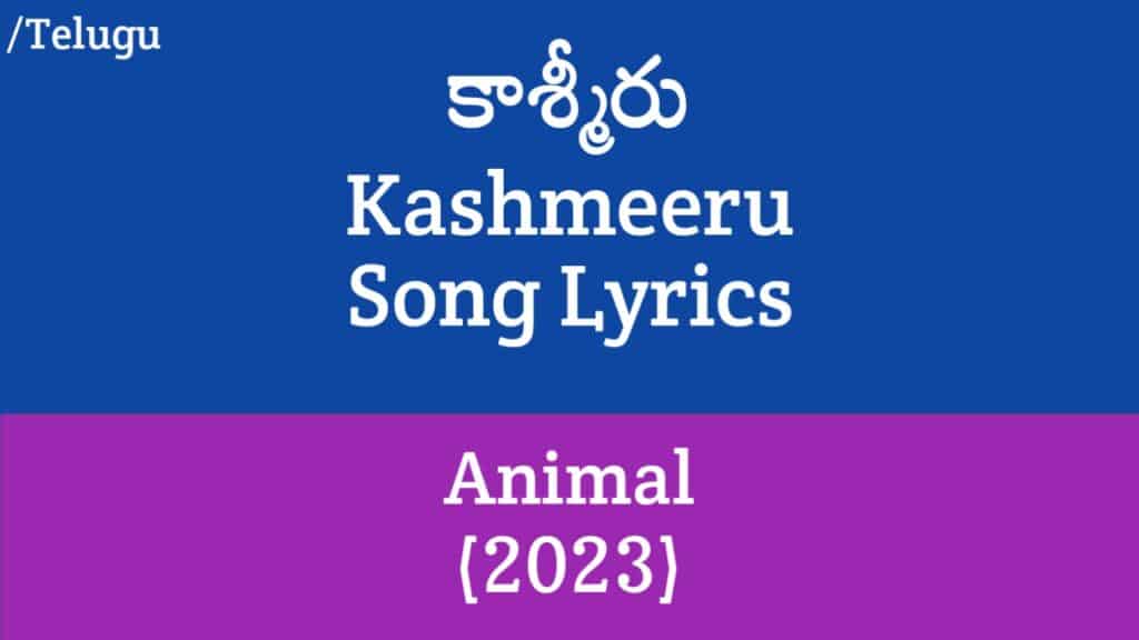 (కాశ్మీరు) Kashmeeru Song Lyrics in Telugu - Animal (2023)