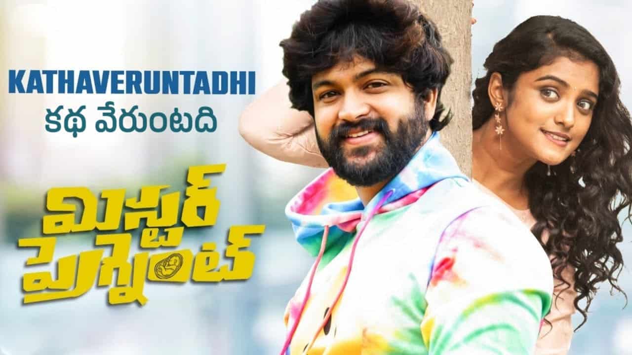 Katha Veruntadhi Song Lyrics in Telugu - Mr Pregnant (2023) | Mohana Bhogaraju