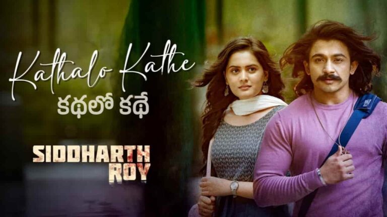 Kathalo Kathe Song Lyrics in Telugu - Siddharth Roy (2024) | Saindhavi