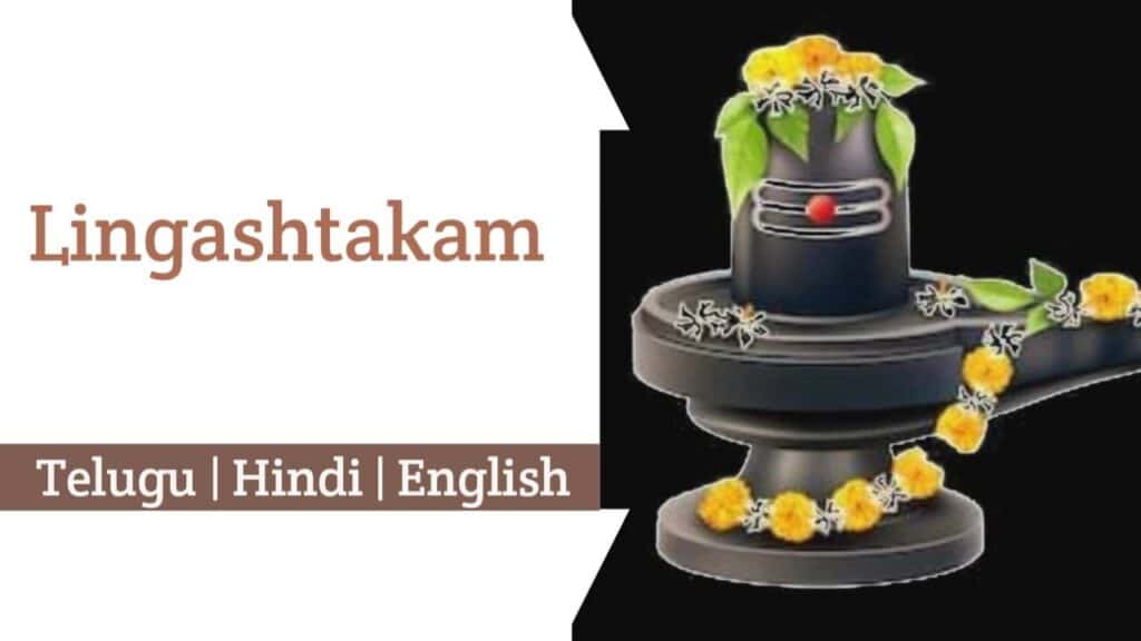 Lingashtakam Lyrics in Hindi, Telugu, and English