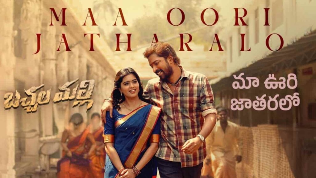 Maa Oori Jatharalo Song Lyrics in Telugu - Bachhala Malli (2024) | Gowra Hari, Sinduri Vishal