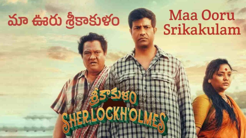 Maa Ooru Srikakulam Song Lyrics in Telugu - Srikakulam Sherlockholmes (2024) | Mangli