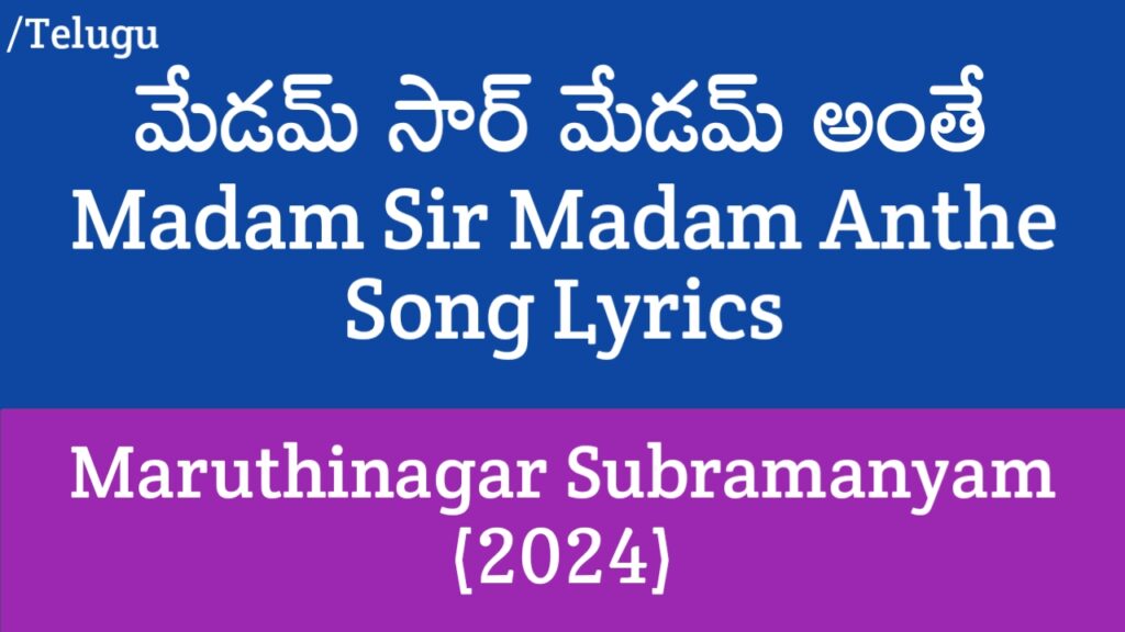 (మేడమ్ సార్) Madam Sir Madam Anthe Song Lyrics in Telugu - Maruthinagar Subramanyam (2024)