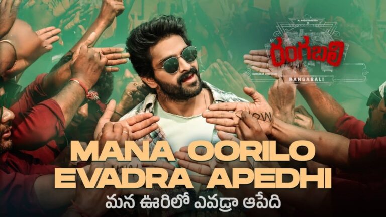 Mana Oorilo Evadra Apedhi Song Lyrics in Telugu - Rangabali (2023) | Anurag Kulkarni