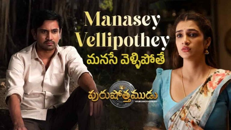 Manasey Vellipothey Song Lyrics in Telugu - Purushothamudu (2024) | Gopi Sundar, Ramya Behara