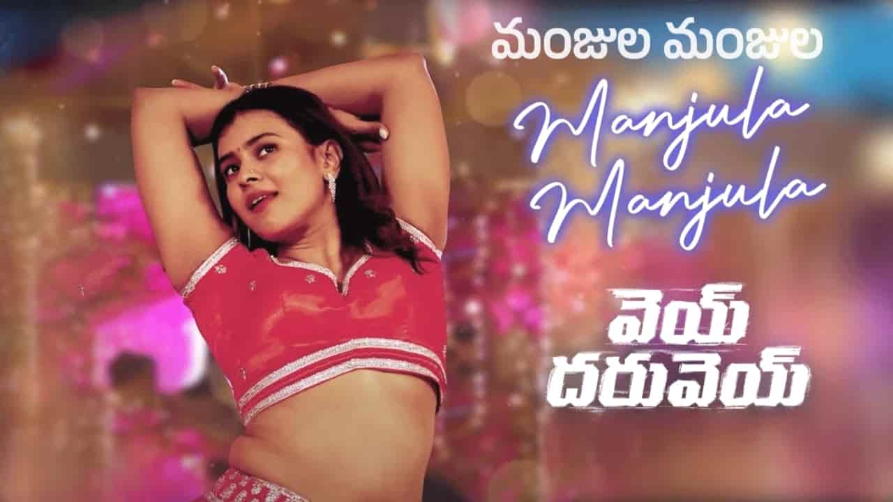 Manjula Manjula Song Lyrics in Telugu - Vey Dharuvey (2024) | Geetha Madhuri