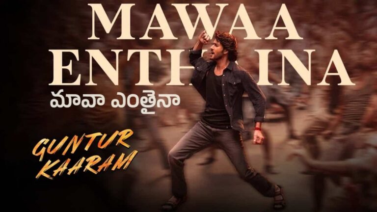 Mawaa Enthaina Song Lyrics in Telugu - Guntur Kaaram (2024) | Ramachari komanduri, Rahul Siplingunj, Sri Krishna