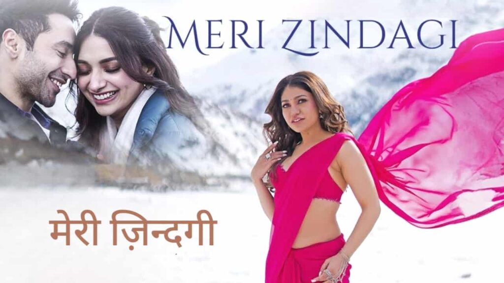 Meri Zindagi Lyrics in Hindi - Tulsi Kumar, Vishal Mishra