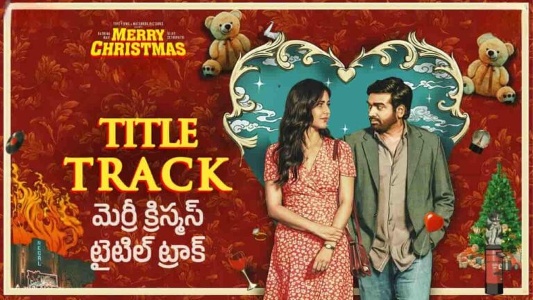 Merry Christmas Title Track Lyrics in Telugu - Merry Christmas (2024) | Sreerama Chandra