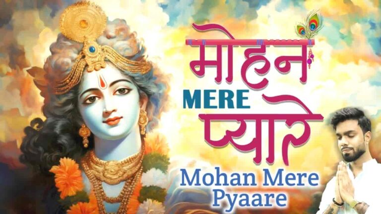 Mohan Mere Pyaare Lyrics in Hindi - Nikhil Verma