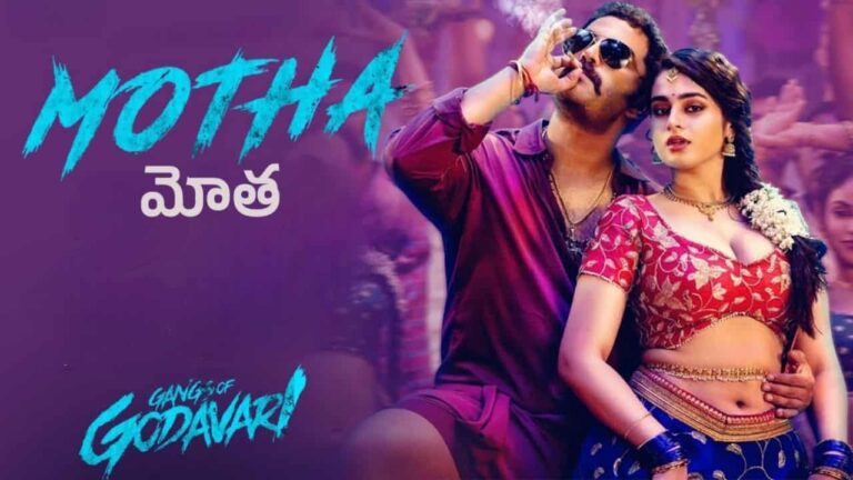 Motha Song Lyrics in Telugu - Gangs of Godavari (2024) | MM Manasi
