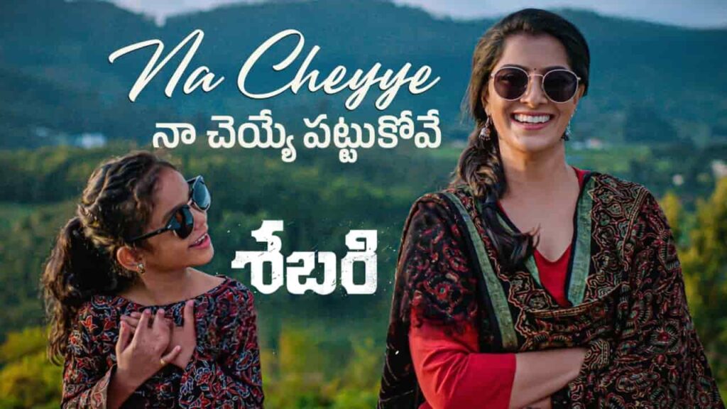 Naa Cheyye Pattukove Song Lyrics in Telugu - Sabari (2024) | Amrutha Suresh