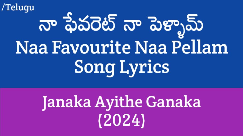 (నా ఫేవరెట్ నా పెళ్ళామ్) Naa Favourite Naa Pellam Song Lyrics in Telugu - Janaka Ayithe Ganaka (2024)