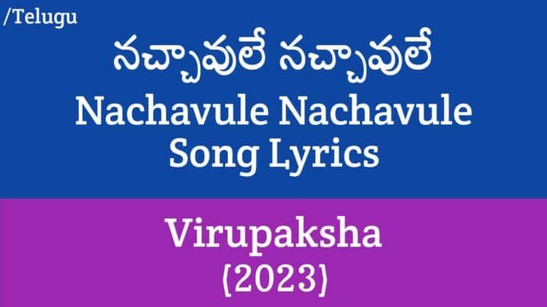 (నచ్చావులే నచ్చావులే) Nachavule Nachavule Song Lyrics in Telugu - Virupaksha (2023)