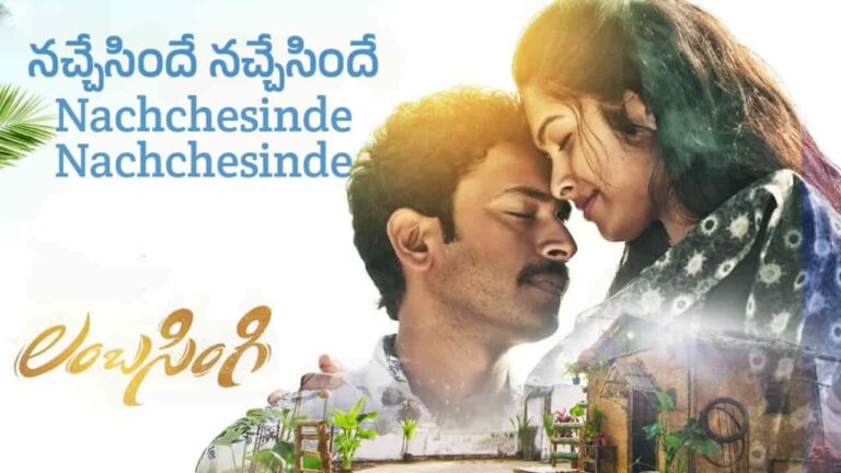 Nachchesinde Nachchesinde Song Lyrics in Telugu - Lambasingi (2024) | Sid Sriram