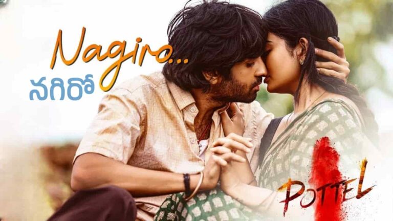 Nagiro Song Lyrics in Telugu - Pottel (2024) | Anurag Kulkarni, Lalasa.R