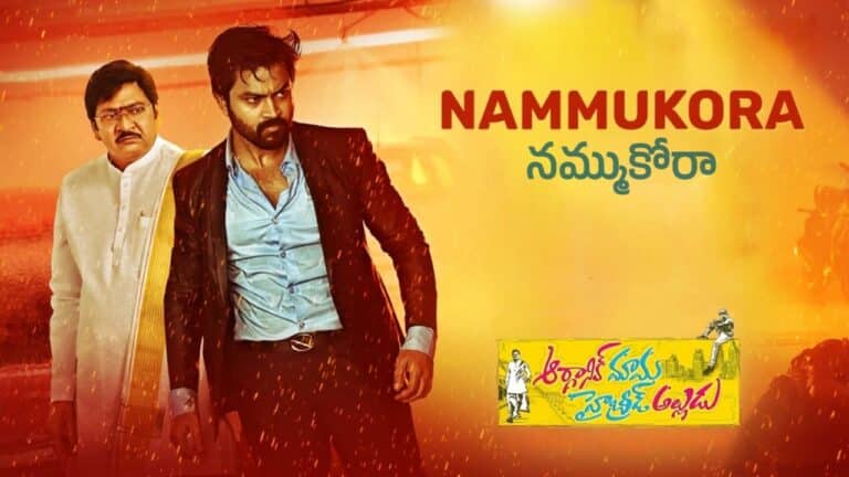 Nammukora Song Lyrics in Telugu - Organic Mama Hybrid Alludu (2023) | Revanth